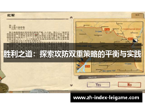 胜利之道：探索攻防双重策略的平衡与实践
