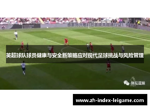英超球队球员健康与安全新策略应对现代足球挑战与风险管理