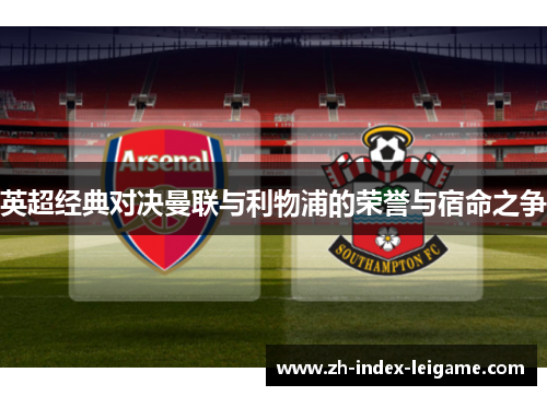 英超经典对决曼联与利物浦的荣誉与宿命之争