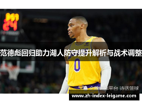 范德彪回归助力湖人防守提升解析与战术调整