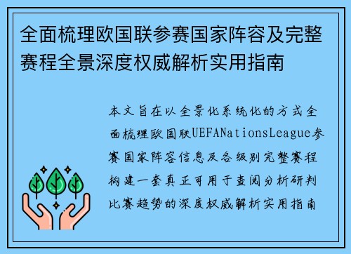 全面梳理欧国联参赛国家阵容及完整赛程全景深度权威解析实用指南 全面梳理欧国联参赛国家阵容及完整赛程全景深度权威解析实用指南