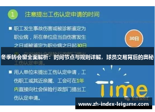 冬季转会窗全面解析:时间节点与规则详解,球员交易背后的奥秘 冬季转会窗全面解析:时间节点与规则详解,球员交易背后的奥秘