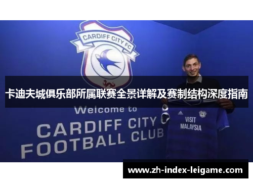 卡迪夫城俱乐部所属联赛全景详解及赛制结构深度指南 卡迪夫城俱乐部所属联赛全景详解及赛制结构深度指南