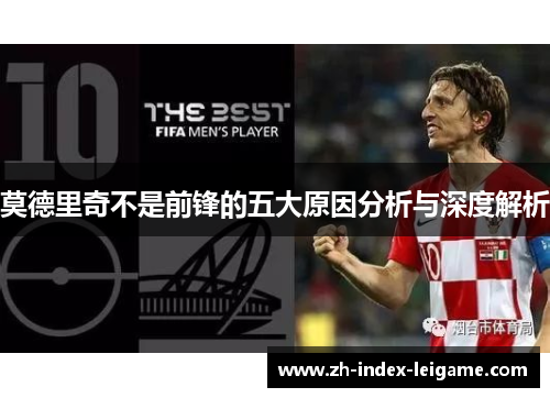 莫德里奇不是前锋的五大原因分析与深度解析