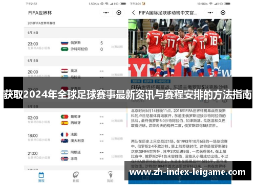 获取2024年全球足球赛事最新资讯与赛程安排的方法指南