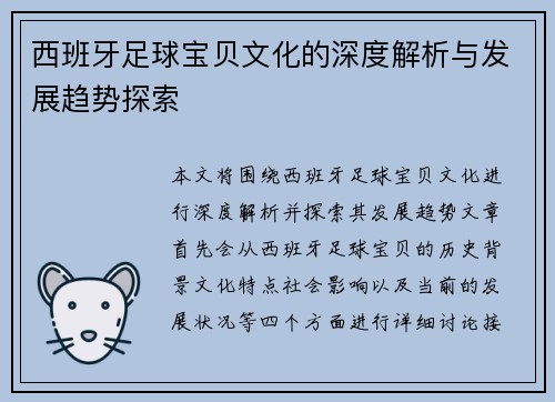西班牙足球宝贝文化的深度解析与发展趋势探索