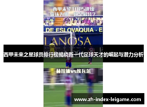 西甲未来之星球员排行榜揭晓新一代足球天才的崛起与潜力分析