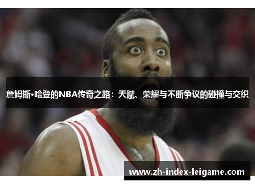 詹姆斯·哈登的NBA传奇之路：天赋、荣耀与不断争议的碰撞与交织