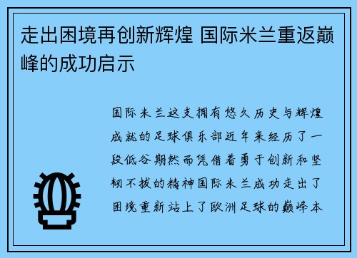 走出困境再创新辉煌 国际米兰重返巅峰的成功启示