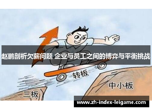 赵鹏剖析欠薪问题 企业与员工之间的博弈与平衡挑战