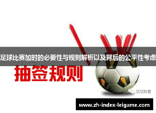 足球比赛加时的必要性与规则解析以及背后的公平性考虑
