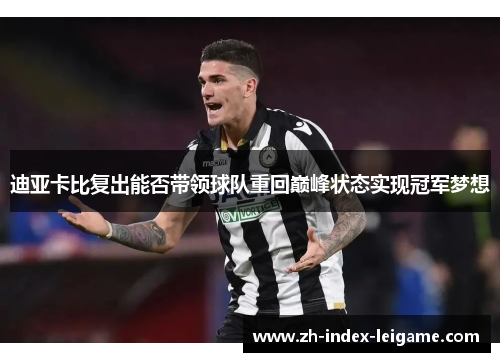 迪亚卡比复出能否带领球队重回巅峰状态实现冠军梦想
