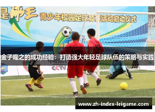金子隆之的成功经验:打造强大年轻足球队伍的策略与实践 金子隆之的成功经验:打造强大年轻足球队伍的策略与实践