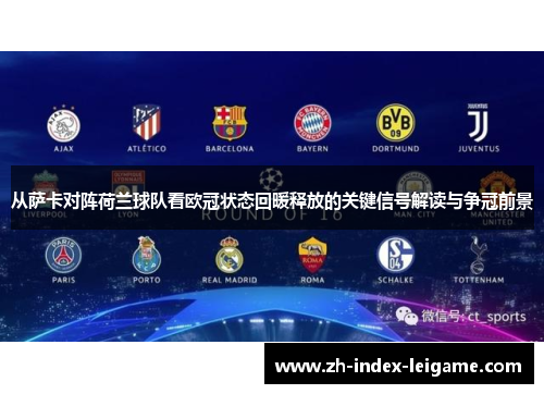 从萨卡对阵荷兰球队看欧冠状态回暖释放的关键信号解读与争冠前景