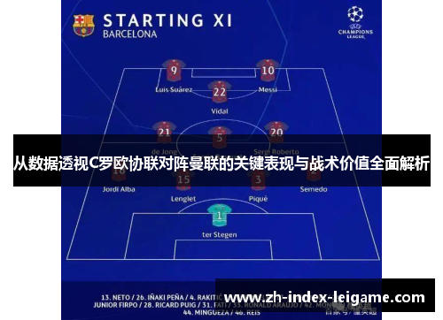 从数据透视C罗欧协联对阵曼联的关键表现与战术价值全面解析