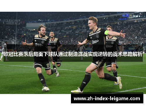 欧冠比赛落后局面下球队通过制造混战实现逆转的战术思路解析