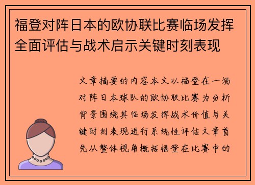 福登对阵日本的欧协联比赛临场发挥全面评估与战术启示关键时刻表现