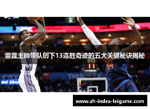 雷霆主帅带队创下13连胜奇迹的五大关键秘诀揭秘