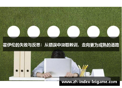 霍伊伦的失败与反思：从错误中汲取教训，走向更为成熟的道路