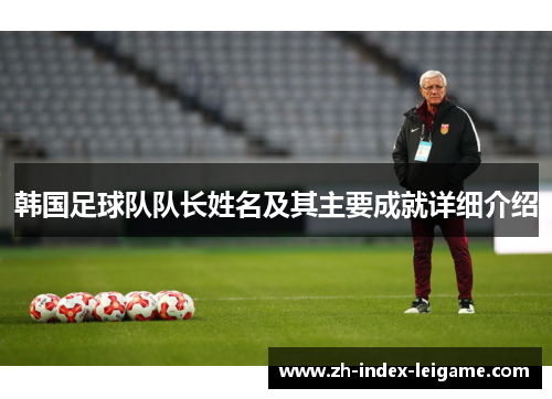 韩国足球队队长姓名及其主要成就详细介绍