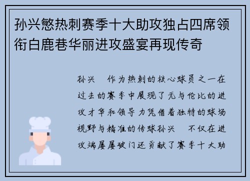 孙兴慜热刺赛季十大助攻独占四席领衔白鹿巷华丽进攻盛宴再现传奇