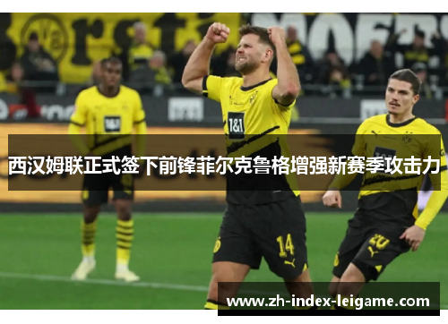 西汉姆联正式签下前锋菲尔克鲁格增强新赛季攻击力