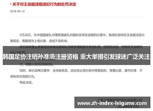 韩国足协注销孙准浩注册资格 重大举措引发球迷广泛关注