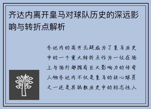 齐达内离开皇马对球队历史的深远影响与转折点解析