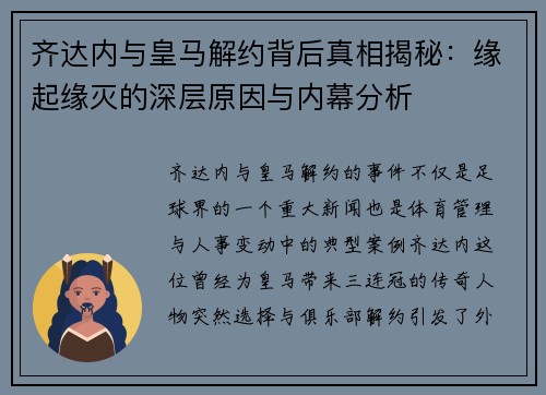 齐达内与皇马解约背后真相揭秘：缘起缘灭的深层原因与内幕分析