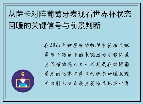 从萨卡对阵葡萄牙表现看世界杯状态回暖的关键信号与前景判断