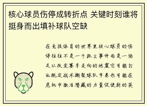 核心球员伤停成转折点 关键时刻谁将挺身而出填补球队空缺