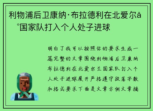 利物浦后卫康纳·布拉德利在北爱尔兰国家队打入个人处子进球