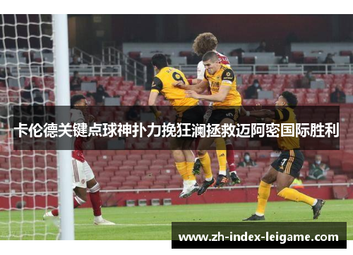 卡伦德关键点球神扑力挽狂澜拯救迈阿密国际胜利