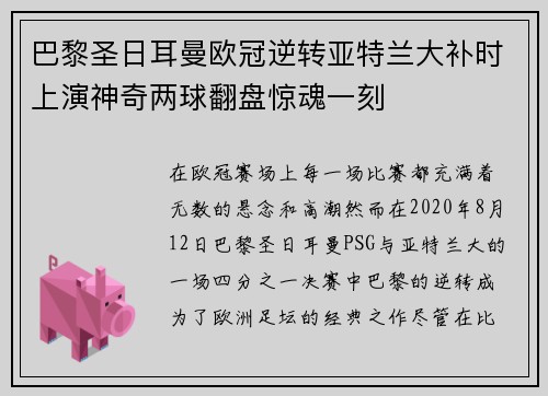 巴黎圣日耳曼欧冠逆转亚特兰大补时上演神奇两球翻盘惊魂一刻