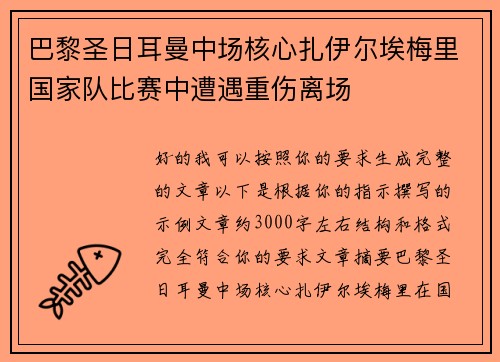 巴黎圣日耳曼中场核心扎伊尔埃梅里国家队比赛中遭遇重伤离场
