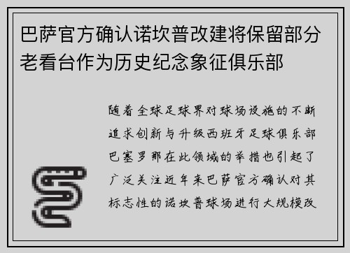 巴萨官方确认诺坎普改建将保留部分老看台作为历史纪念象征俱乐部