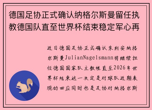 德国足协正式确认纳格尔斯曼留任执教德国队直至世界杯结束稳定军心再冲冠军
