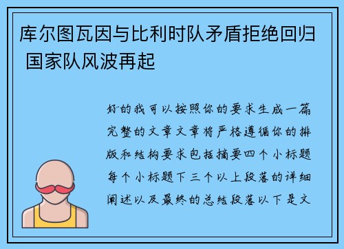 库尔图瓦因与比利时队矛盾拒绝回归 国家队风波再起