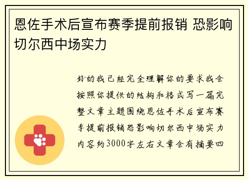 恩佐手术后宣布赛季提前报销 恐影响切尔西中场实力