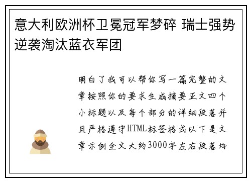 意大利欧洲杯卫冕冠军梦碎 瑞士强势逆袭淘汰蓝衣军团 意大利欧洲杯卫冕冠军梦碎 瑞士强势逆袭淘汰蓝衣军团