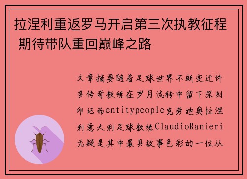 拉涅利重返罗马开启第三次执教征程 期待带队重回巅峰之路