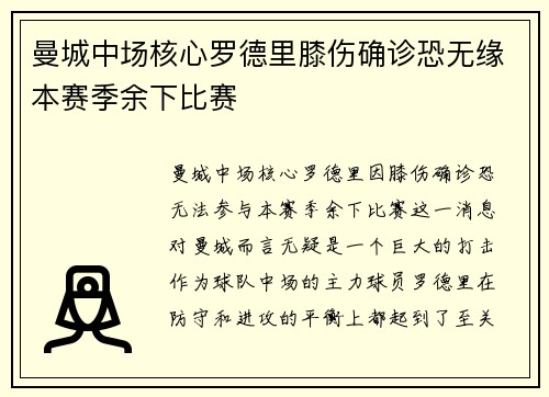 曼城中场核心罗德里膝伤确诊恐无缘本赛季余下比赛
