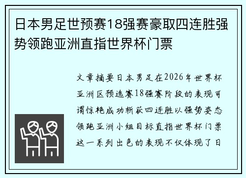日本男足世预赛18强赛豪取四连胜强势领跑亚洲直指世界杯门票 日本男足世预赛18强赛豪取四连胜强势领跑亚洲直指世界杯门票