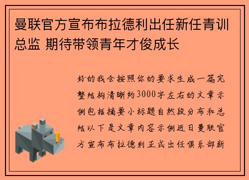 曼联官方宣布布拉德利出任新任青训总监 期待带领青年才俊成长 曼联官方宣布布拉德利出任新任青训总监 期待带领青年才俊成长