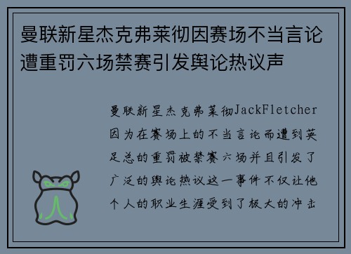 曼联新星杰克弗莱彻因赛场不当言论遭重罚六场禁赛引发舆论热议声