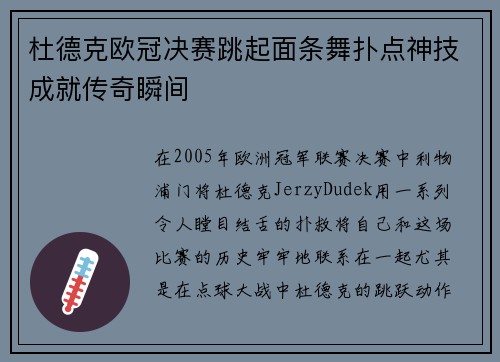 杜德克欧冠决赛跳起面条舞扑点神技成就传奇瞬间