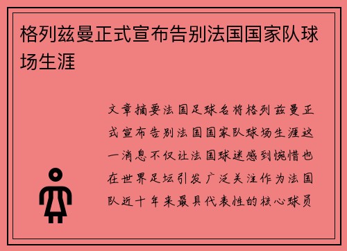 格列兹曼正式宣布告别法国国家队球场生涯 格列兹曼正式宣布告别法国国家队球场生涯
