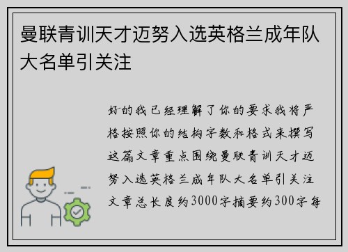 曼联青训天才迈努入选英格兰成年队大名单引关注 曼联青训天才迈努入选英格兰成年队大名单引关注