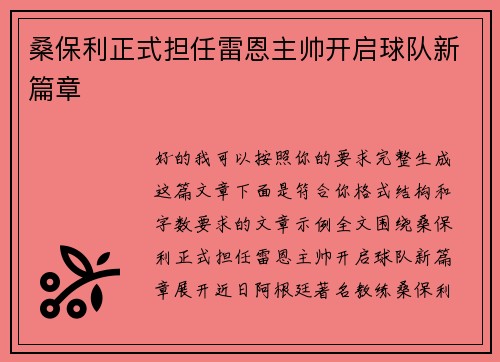 桑保利正式担任雷恩主帅开启球队新篇章