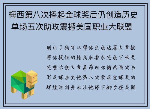 梅西第八次捧起金球奖后仍创造历史 单场五次助攻震撼美国职业大联盟